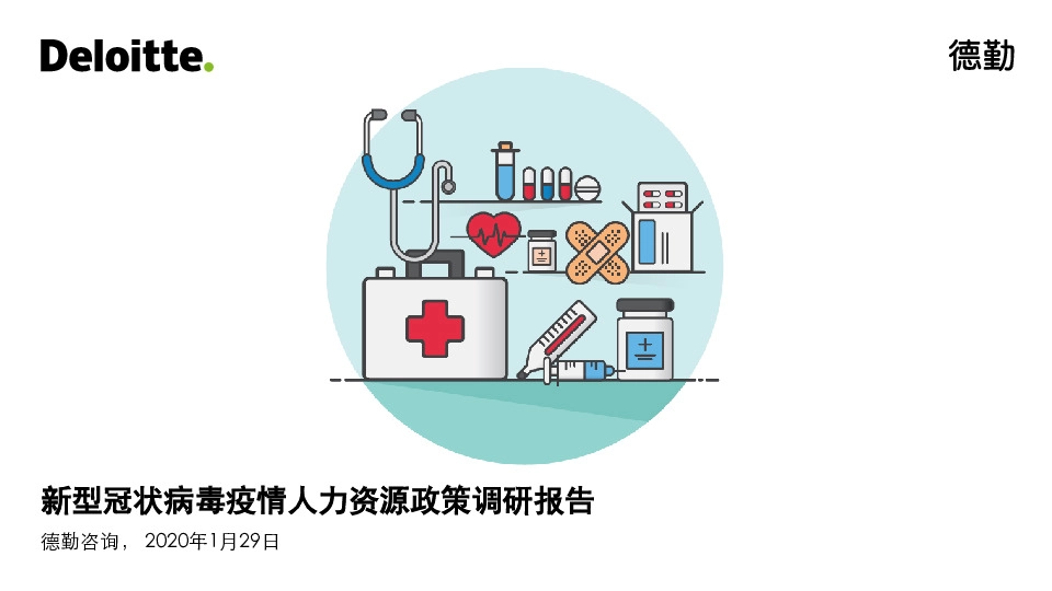 医疗健康行业：新型冠状病毒疫情人力资源政策调研报告