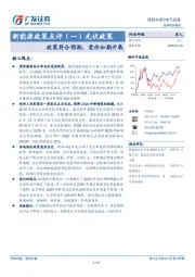 新能源政策点评（一）光伏政策：政策符合预期，竞价如期开展