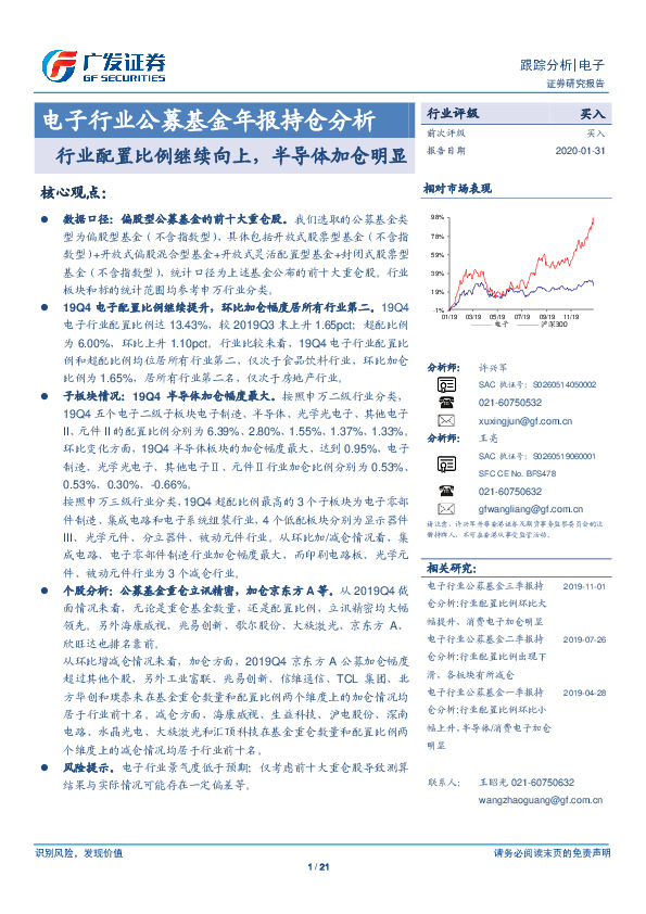 电子行业公募基金年报持仓分析：行业配置比例继续向上，半导体加仓明显