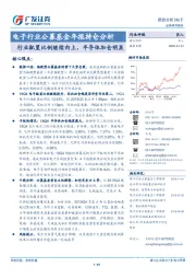 电子行业公募基金年报持仓分析:行业配置比例继续向上,半导体加仓明显