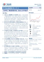 半导体观察系列二十二：台积电：增速展望乐观，5nm上半年量产