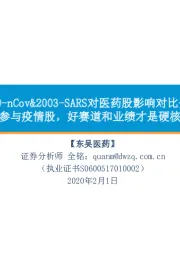 2019-nCov&2003-SARS对医药股影响对比分析:适当参与疫情股,好赛道和业绩才是硬核实力