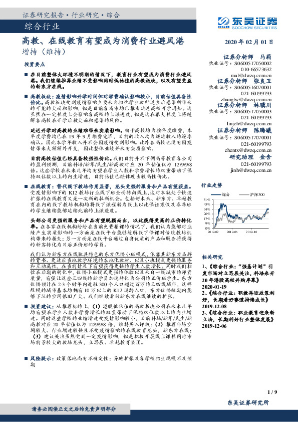 综合行业：高教、在线教育有望成为消费行业避风港