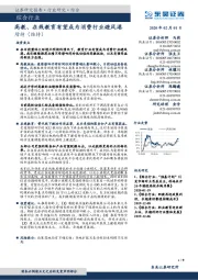综合行业:高教、在线教育有望成为消费行业避风港