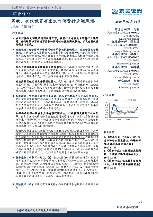 综合行业：高教、在线教育有望成为消费行业避风港
