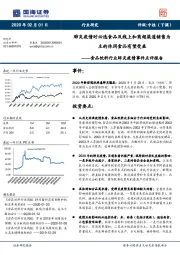 食品饮料行业肺炎疫情事件点评报告：肺炎疫情对必选食品及线上和商超渠道销售为主的休闲食品有望受益