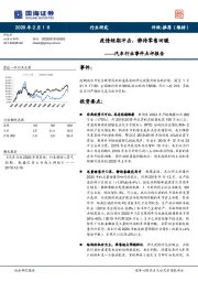 汽车行业事件点评报告：疫情短期冲击，静待零售回暖