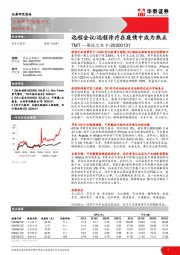 TMT一周谈之电子：远程会议/远程诊疗在疫情中成为热点