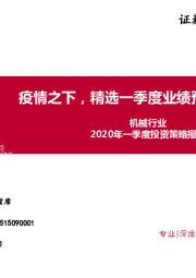 机械行业2020年一季度投资策略报告：疫情之下，精选一季度业绩预期良好标的