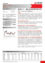 TMT一周谈之通信：疫情之下，IDC板块投资价值凸显