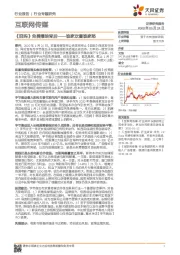 互联网传媒行业专题研究：《囧妈》免费播映背后——谁家欢喜谁家愁