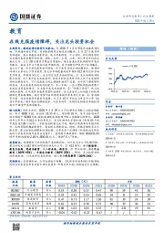 教育行业周报：在线克服疫情障碍，关注龙头投资机会