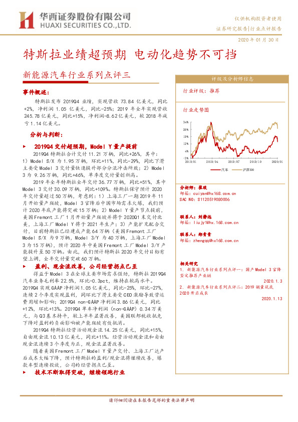 新能源汽车行业系列点评三：特斯拉业绩超预期 电动化趋势不可挡