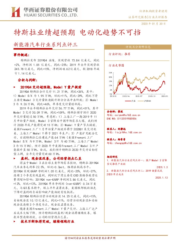 新能源汽车行业系列点评三：特斯拉业绩超预期 电动化趋势不可挡