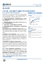 食品饮料：本周专题：复盘2003年SARS对食品饮料板块的影响