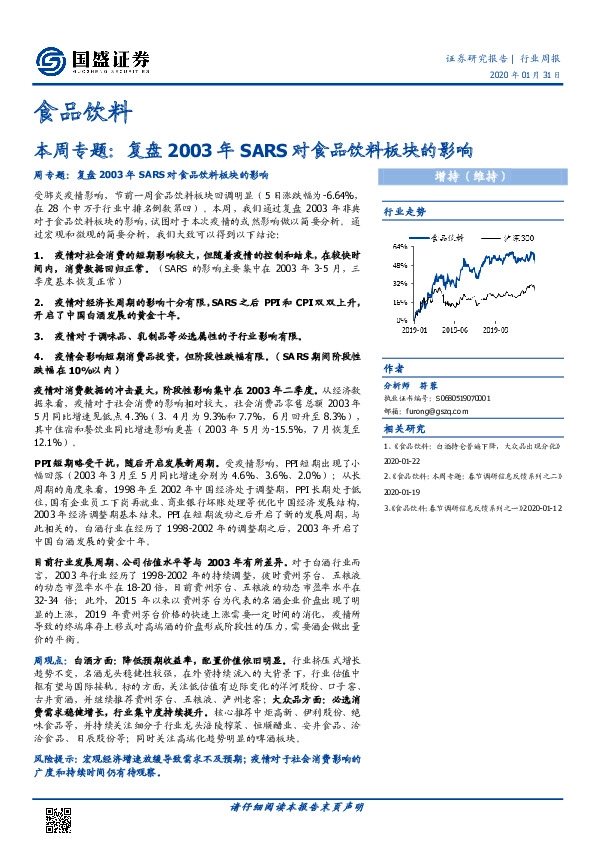食品饮料：本周专题：复盘2003年SARS对食品饮料板块的影响