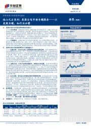家用电器行业深度研究报告：他山之石系列：美国白电市场专题报告——以美国为镜，知行业兴替