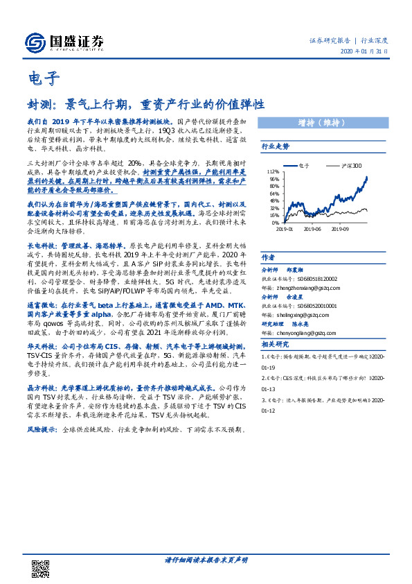 电子行业深度：封测：景气上行期，重资产行业的价值弹性
