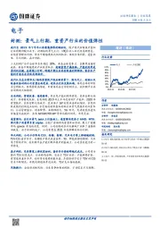 电子行业深度：封测：景气上行期，重资产行业的价值弹性