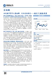 区块链行业专题研究：稳定币2020展望-法定数字货币大象起舞，行业变局将至