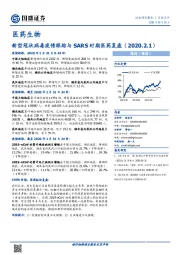 医药生物行业点评：新型冠状病毒疫情跟踪与SARS时期医药复盘