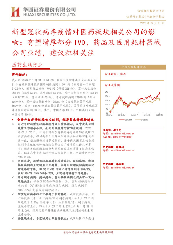 医药生物行业：新型冠状病毒疫情对医药板块相关公司的影响：有望增厚部分IVD、药品及医用耗材器械公司业绩，建议积极关注