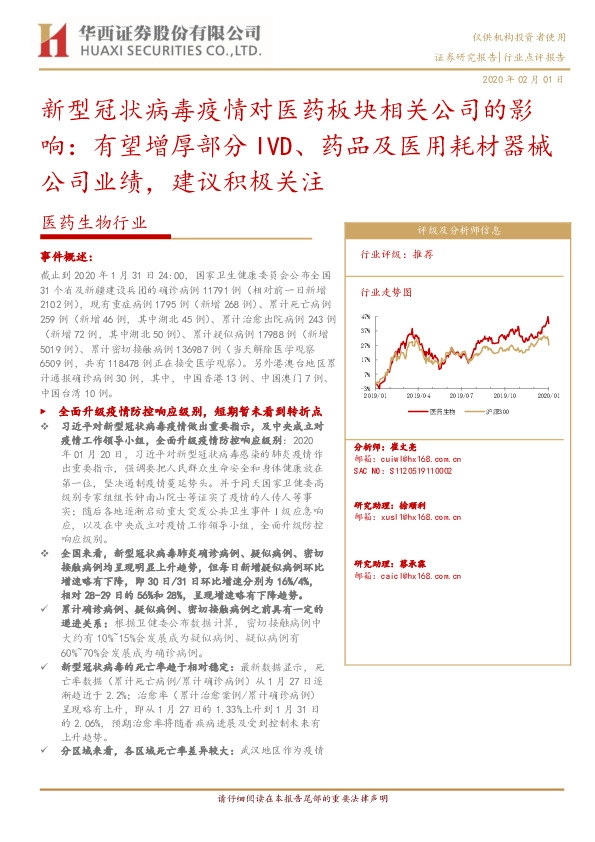医药生物行业：新型冠状病毒疫情对医药板块相关公司的影响：有望增厚部分IVD、药品及医用耗材器械公司业绩，建议积极关注