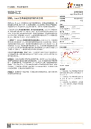 石油化工行业专题研究:回顾:2003非典前后的石油石化市场