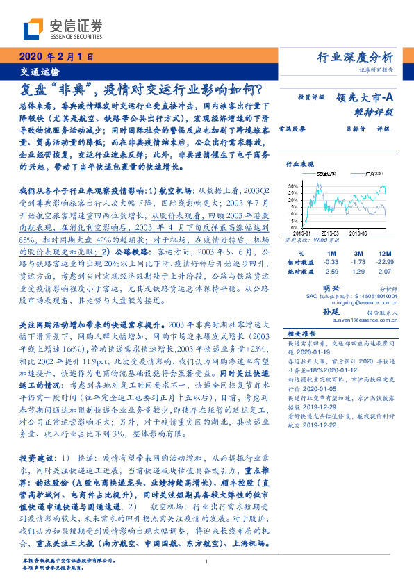 交通运输行业深度分析：复盘“非典”，疫情对交运行业影响如何？
