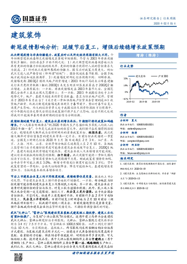 建筑装饰行业周报：新冠疫情影响分析：延缓节后复工，增强后续稳增长政策预期