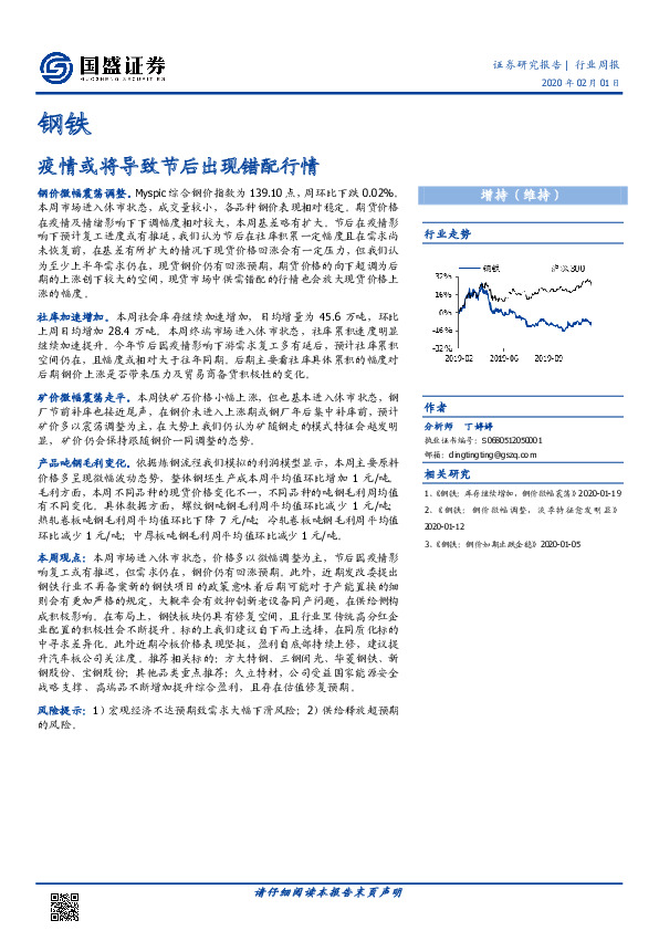 钢铁行业周报：疫情或将导致节后出现错配行情