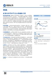 钢铁行业周报：疫情或将导致节后出现错配行情