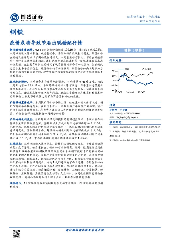 钢铁行业周报：疫情或将导致节后出现错配行情