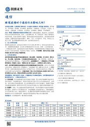 通信行业周报：新冠疫情对于通信行业影响几何？