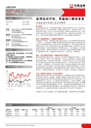新冠疫情对金融行业影响解析：疫情扰动市场，紧握核心静待春意