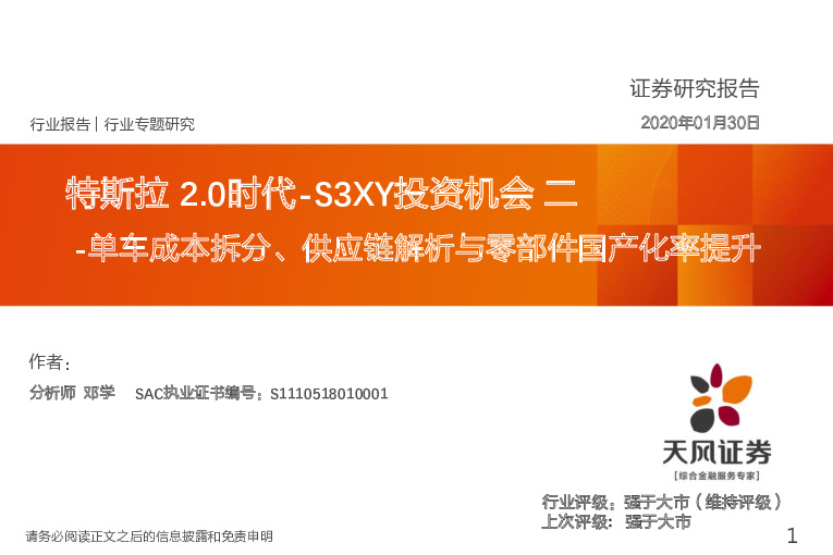 特斯拉2.0时代-S3XY投资机会二：单车成本拆分、供应链解析与零部件国产化率提升