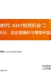 特斯拉2.0时代-S3XY投资机会二：单车成本拆分、供应链解析与零部件国产化率提升