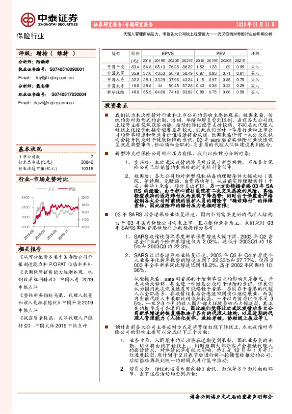 保险行业专题研究报告：武汉疫情对寿险行业的影响分析-代理人管理面临压力，考验各大公司线上经营能力