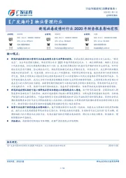 物业管理行业：新冠病毒疫情对行业2020年财务报表影响有限