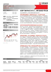 武汉疫情对人力资源板块影响点评：疫情可能带动灵活用工、HR SAAS等发展