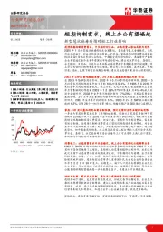 新型冠状病毒疫情对轻工行业影响：短期抑制需求，线上办公有望崛起