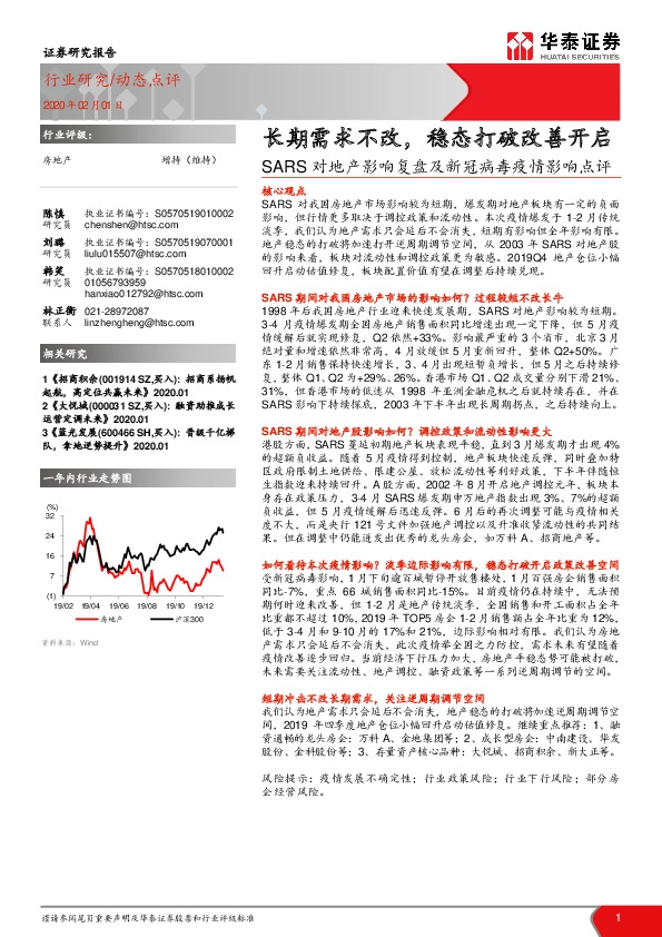 房地产：SARS对地产影响复盘及新冠病毒疫情影响点评-长期需求不改，稳态打破改善开启