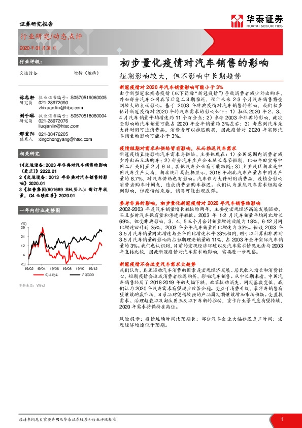 交运设备：初步量化疫情对汽车销售的影响-短期影响较大，但不影响中长期趋势