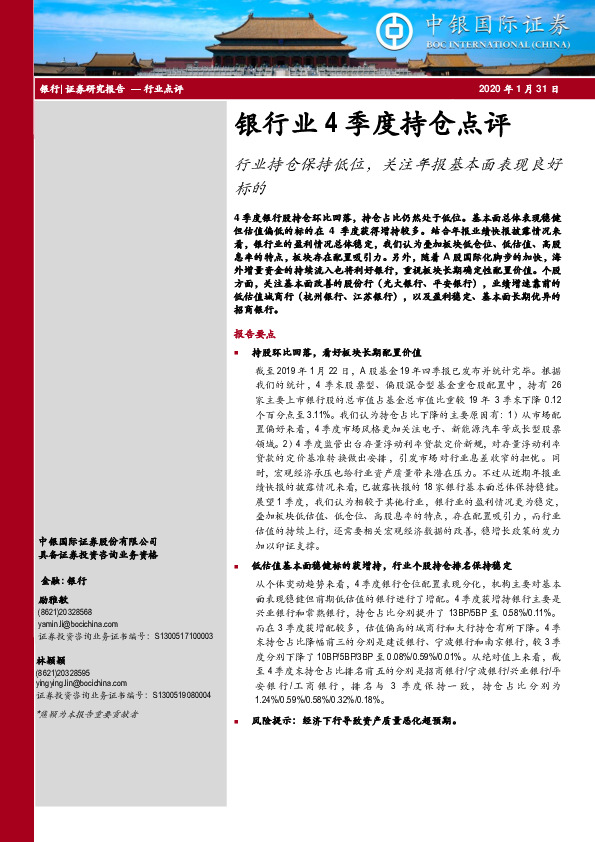 银行业4季度持仓点评：行业持仓保持低位，关注年报基本面表现良好标的