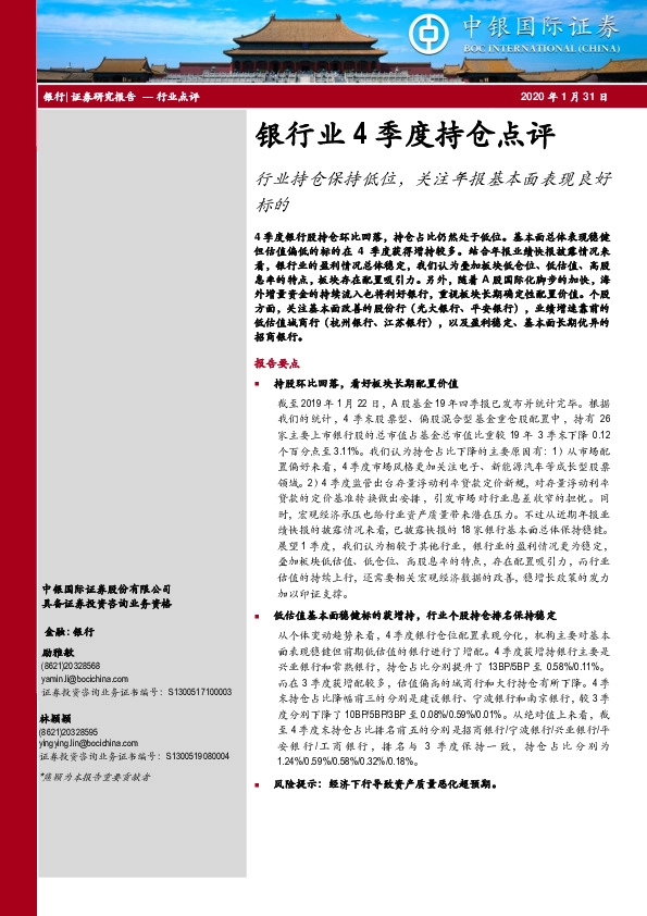 银行业4季度持仓点评：行业持仓保持低位，关注年报基本面表现良好标的