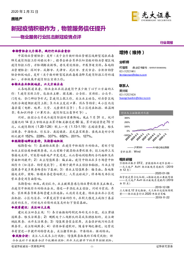 房地产：物业服务行业抗击新冠疫情点评-新冠疫情积极作为，物管服务信任提升