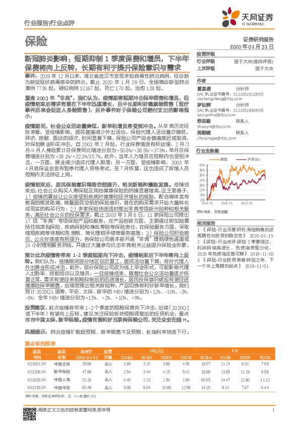 保险：新冠肺炎影响：短期抑制1季度保费和增员，下半年保费将向上反转，长期有利于提升保险意识与需求