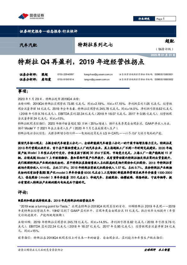 汽车汽配：特斯拉系列之七：特斯拉Q4再盈利，2019年迎经营性拐点