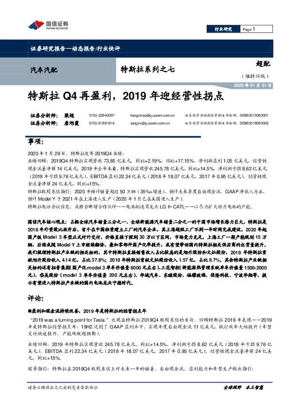 汽车汽配：特斯拉系列之七：特斯拉Q4再盈利，2019年迎经营性拐点