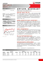 2019-nCoV新冠病毒疫情点评：疫情冲击有限，基本面仍是主抓手